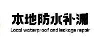 双清卫生间防水补漏